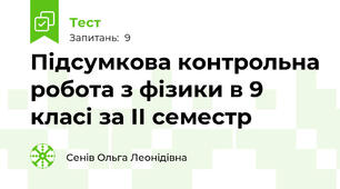 Підсумкова контрольна робота з фізики в 9 класі за ІІ семестр
