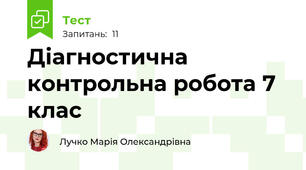 Діагностична контрольна робота 7 клас