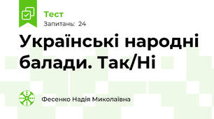 Українські народні балади. Так/Ні