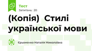 (Копія)  Стилі української мови 