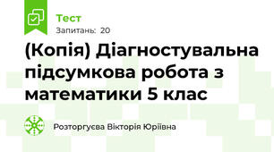 (Копія) Діагностувальна підсумкова робота з математики 5 клас