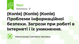 (Копія) (Копія) (Копія) Проблеми інформаційної безпеки. Загрози при роботі в Інтернеті і їх уникнення.