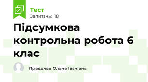  Підсумкова контрольна робота 6 клас 