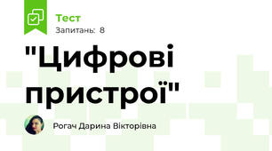 "Цифрові пристрої"