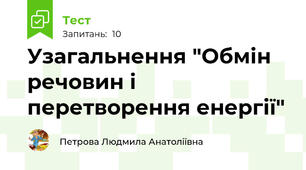 Узагальнення "Обмін речовин і перетворення енергії"