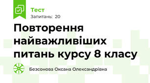 Повторення найважливіших питань курсу 8 класу