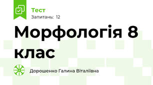  Морфологія 8 клас