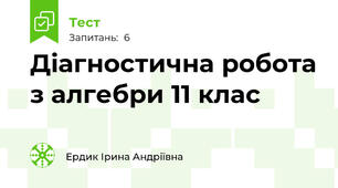 Діагностична робота з алгебри 11 клас