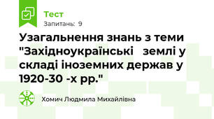Узагальнення знань з теми "Західноукраїнські   землі у складі іноземних держав у 1920-30 -х рр."