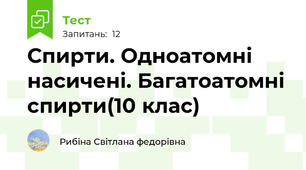 Спирти. Одноатомні насичені. Багатоатомні спирти(10 клас)