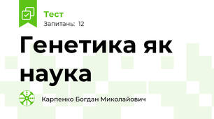 Генетика як наука