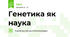 Генетика як наука