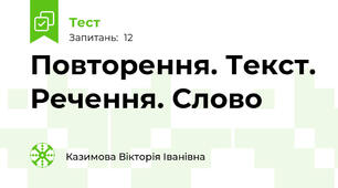 Повторення. Текст. Речення. Слово