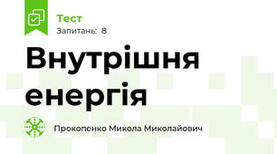 Внутрішня енергія