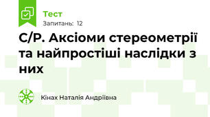 С/Р. Аксіоми стереометрії та найпростіші наслідки з них