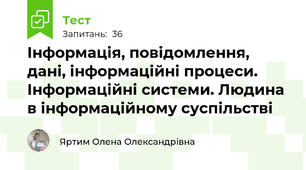Інформація, повідомлення, дані, інформаційні процеси. Інформаційні системи. Людина в інформаційному суспільстві