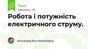 Робота і потужність електричного струму.