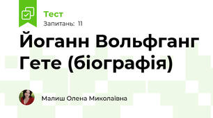 Йоганн Вольфганг Гете (біографія)