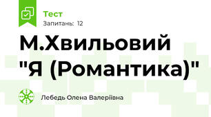 М.Хвильовий "Я (Романтика)"