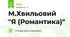 М.Хвильовий "Я (Романтика)"