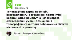 Топографічна карта: проекція, розграфлення. Географічні і прямокутні координати. Прямокутна (кілометрова) сітка. Основні умовні позначення топографічних карт для зображення об’єктів місцевості та рельєфу.