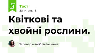Квіткові та хвойні рослини. 