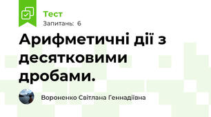 Арифметичні дії з десятковими дробами.