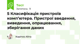 5 Класифікація пристроїв комп’ютера. Пристрої введення, виведення, опрацювання, зберігання даних