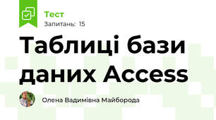 Таблиці бази даних Access