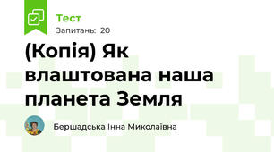 (Копія) Як влаштована наша планета Земля