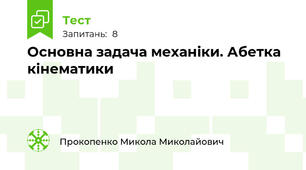 Основна задача механіки. Абетка кінематики