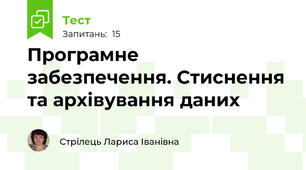 Програмне  забезпечення. Стиснення та архівування даних