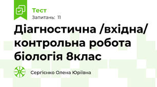 Діагностична /вхідна/ контрольна робота біологія 8клас