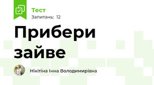 Прибери зайве 