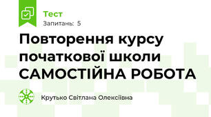 Повторення курсу початкової школи САМОСТІЙНА РОБОТА