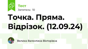 Точка. Пряма. Відрізок. (12.09.24)