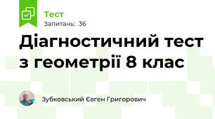 Діагностичний тест з геометрії 8 клас