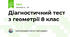 Діагностичний тест з геометрії 8 клас
