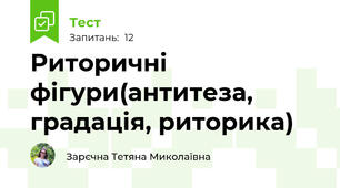 Риторичні фігури(антитеза, градація, риторика)