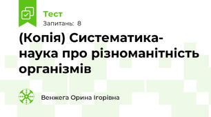 (Копія) Систематика- наука про різноманітність організмів