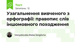 Узагальнення вивченого з орфографії: правопис слів іншомовного походження