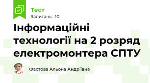 Інформаційні технології на 2 розряд електромонтера СПТУ