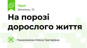 На порозі дорослого життя