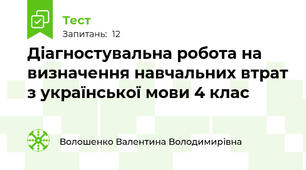 Діагностувальна робота на визначення навчальних втрат з української мови 4 клас