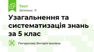 Узагальнення та систематизація знань за 5 клас