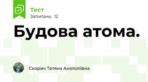 Будова атома. 