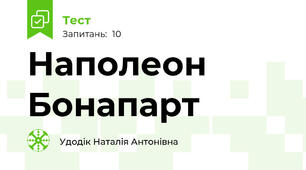 Наполеон Бонапарт