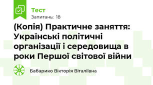 (Копія) Практичне заняття: Українські політичні організації і середовища в роки Першої світової війни 