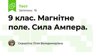 9 клас. Магнітне поле. Сила Ампера.