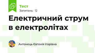 Електричний струм в електролітах